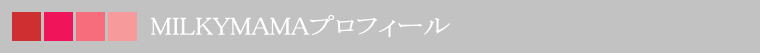 MILKYMAMA�v���t�B�[��